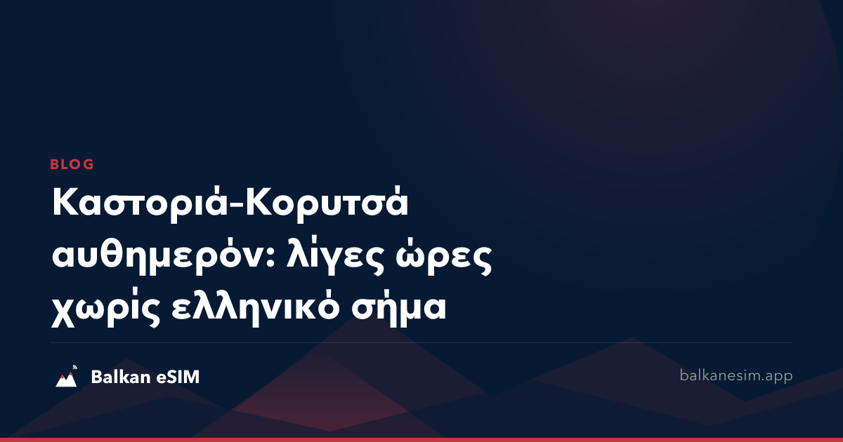 Καστοριά–Κορυτσά αυθημερόν: λίγες ώρες χωρίς ελληνικό σήμα