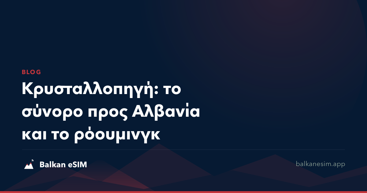 Κρυσταλλοπηγή: το σύνορο προς Αλβανία και το ρόουμινγκ