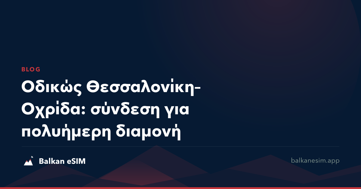 Οδικώς Θεσσαλονίκη–Οχρίδα: σύνδεση για πολυήμερη διαμονή