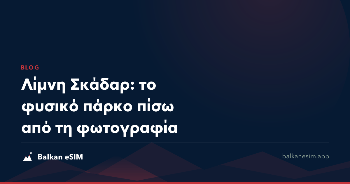 Λίμνη Σκάδαρ: το φυσικό πάρκο πίσω από τη φωτογραφία