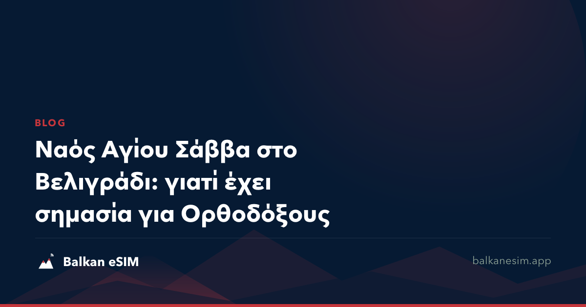 Ναός Αγίου Σάββα στο Βελιγράδι: γιατί έχει σημασία για Ορθοδόξους