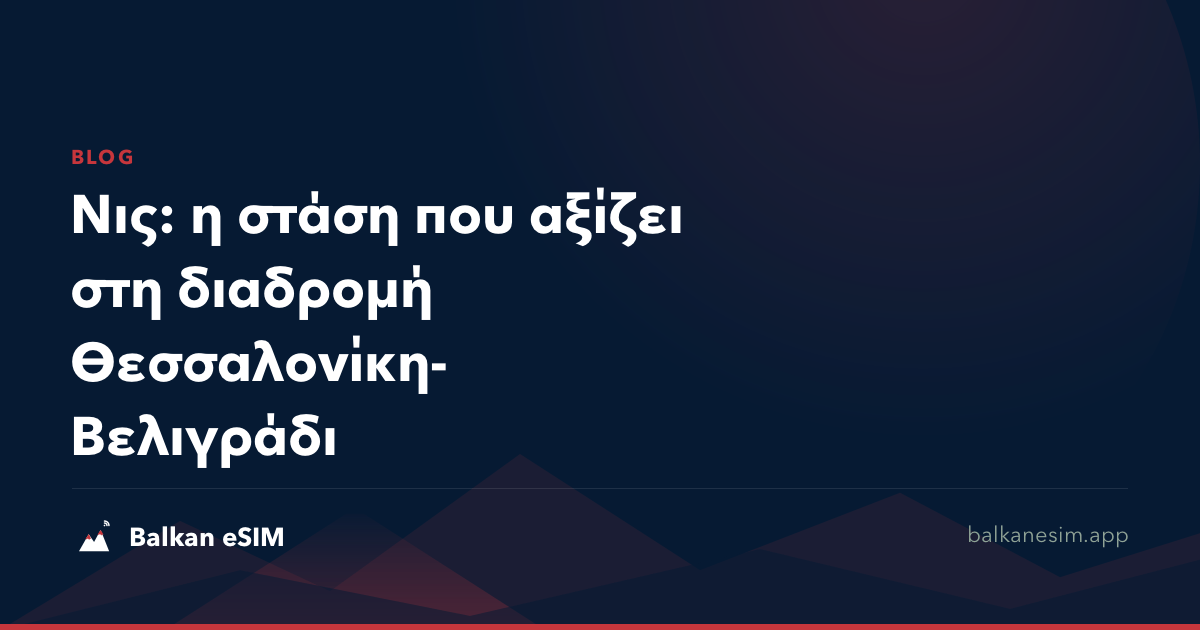 Νις: η στάση που αξίζει στη διαδρομή Θεσσαλονίκη-Βελιγράδι