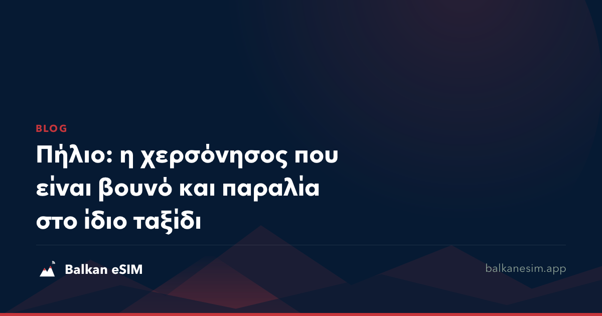 Πήλιο: η χερσόνησος που είναι βουνό και παραλία στο ίδιο ταξίδι
