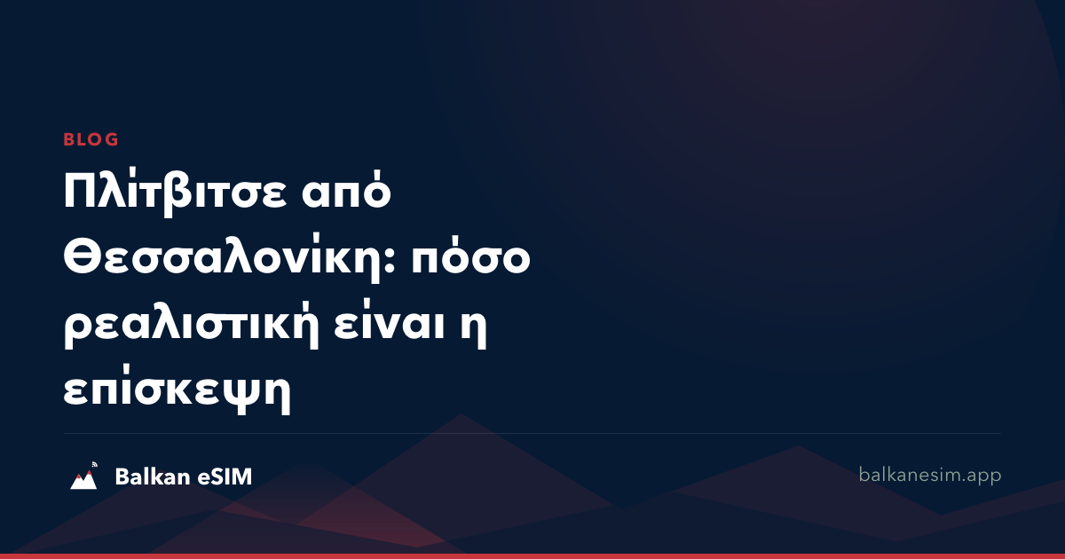 Πλίτβιτσε από Θεσσαλονίκη: πόσο ρεαλιστική είναι η επίσκεψη