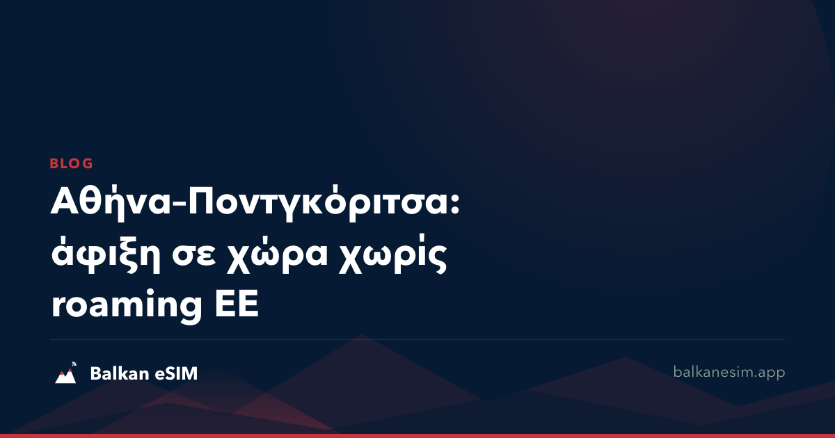 Αθήνα–Ποντγκόριτσα: άφιξη σε χώρα χωρίς roaming ΕΕ