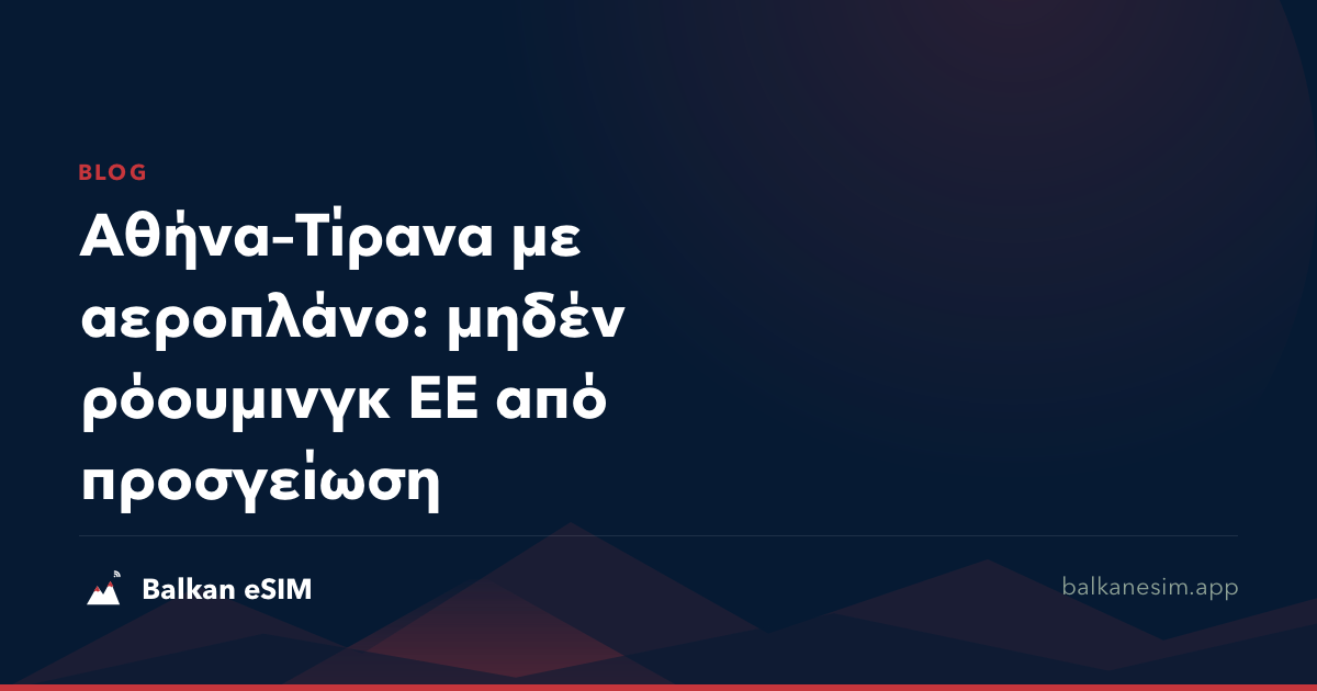 Αθήνα–Τίρανα με αεροπλάνο: μηδέν ρόουμινγκ ΕΕ από προσγείωση