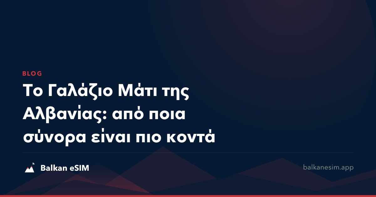 Το Γαλάζιο Μάτι της Αλβανίας: από ποια σύνορα είναι πιο κοντά