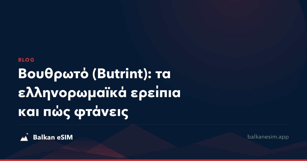 Βουθρωτό (Butrint): τα ελληνορωμαϊκά ερείπια και πώς φτάνεις