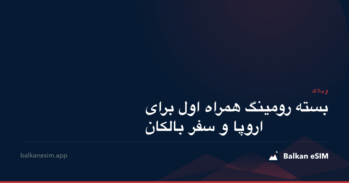 بسته رومینگ همراه اول برای اروپا و سفر بالکان