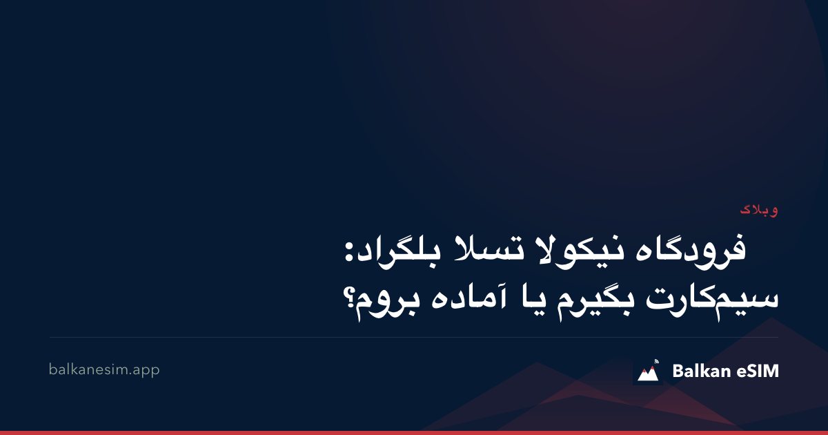 فرودگاه نیکولا تسلا بلگراد: سیم‌کارت بگیرم یا آماده بروم؟