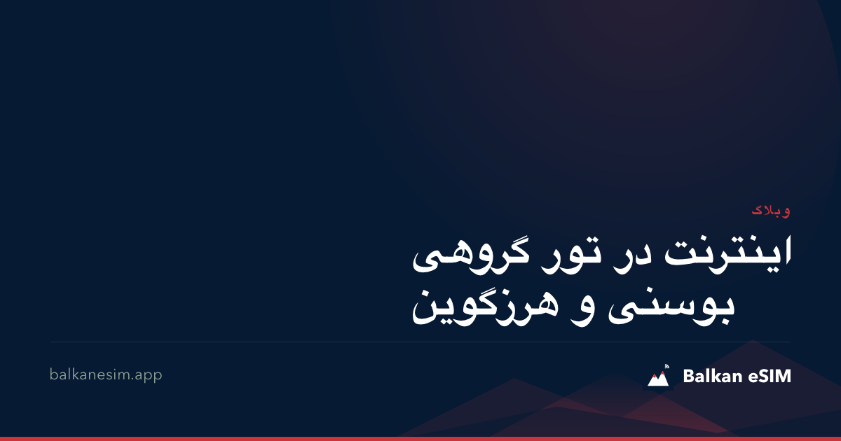 اینترنت در تور گروهی بوسنی و هرزگوین