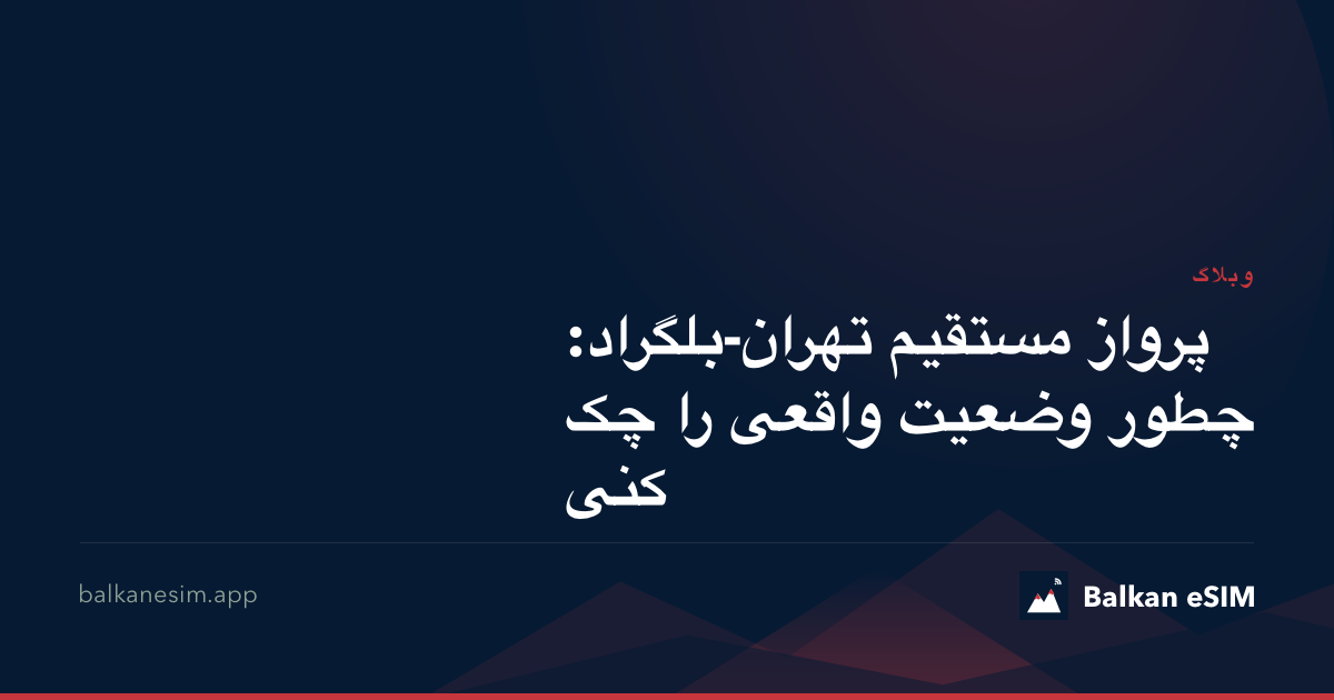 پرواز مستقیم تهران-بلگراد: چطور وضعیت واقعی را چک کنی