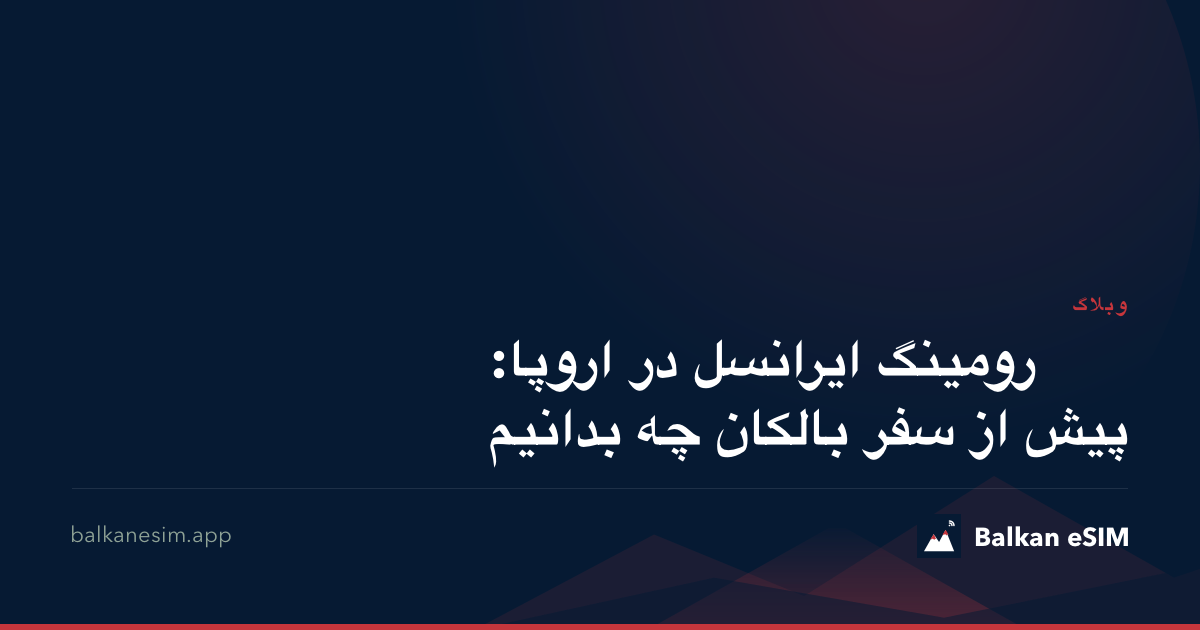 رومینگ ایرانسل در اروپا: پیش از سفر بالکان چه بدانیم