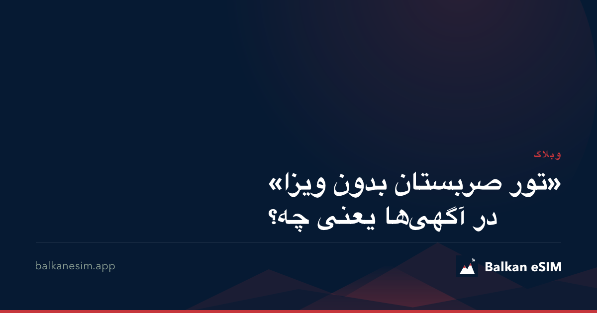 «تور صربستان بدون ویزا» در آگهی‌ها یعنی چه؟