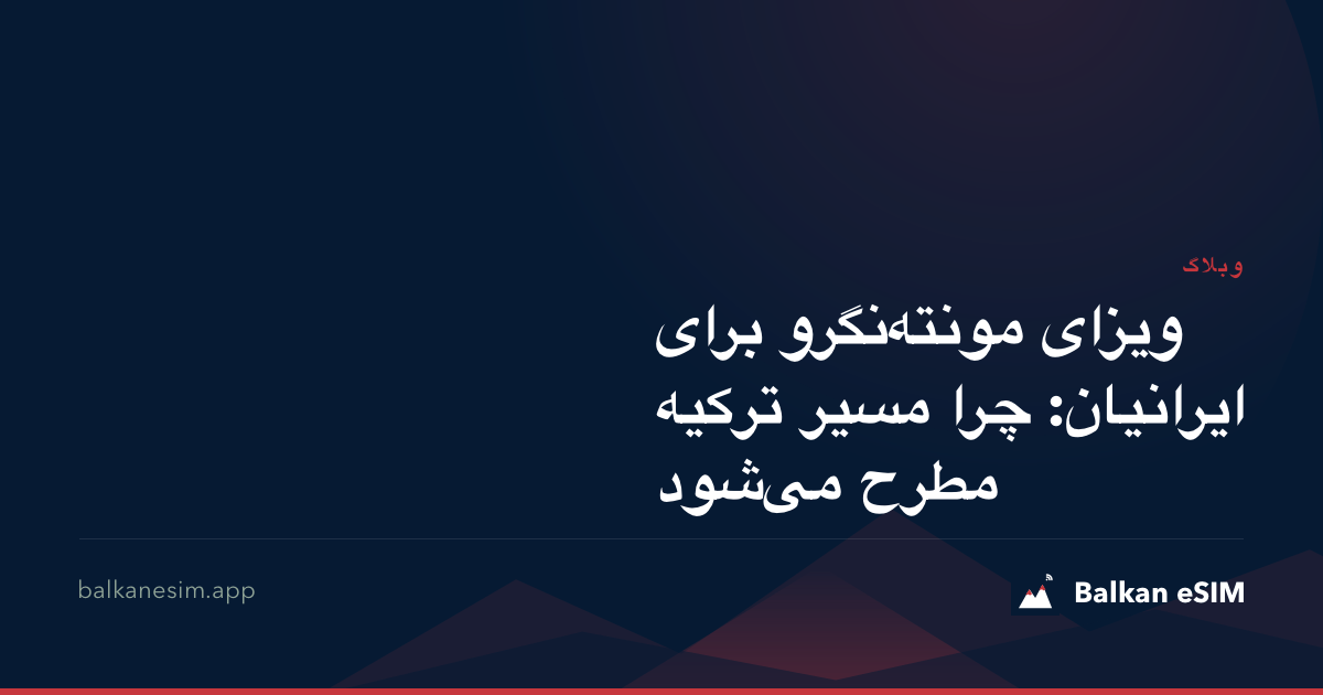 ویزای مونته‌نگرو برای ایرانیان: چرا مسیر ترکیه مطرح می‌شود