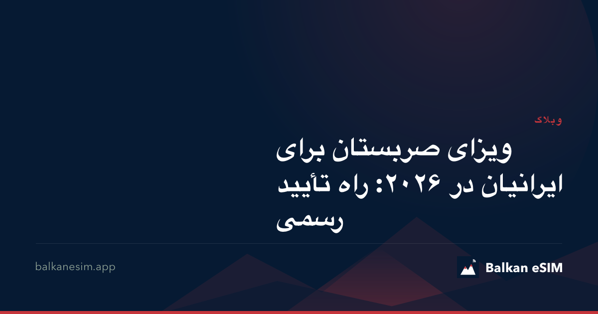 ویزای صربستان برای ایرانیان در ۲۰۲۶: راه تأیید رسمی