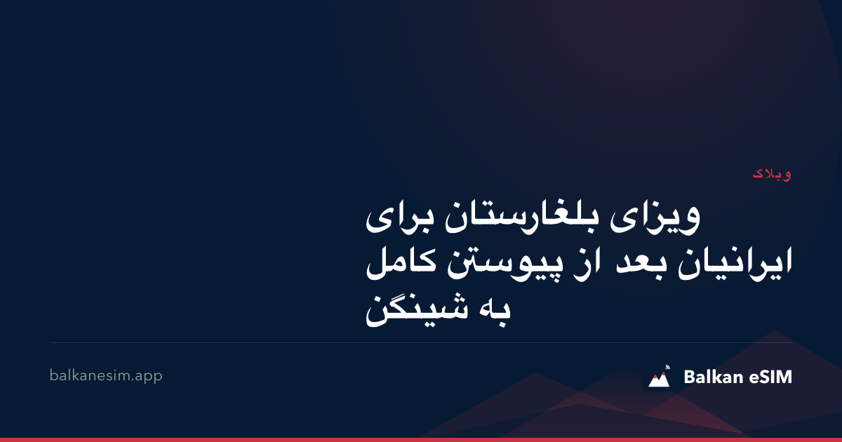 ویزای بلغارستان برای ایرانیان بعد از پیوستن کامل به شینگن