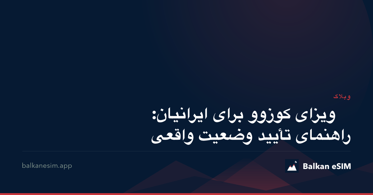 ویزای کوزوو برای ایرانیان: راهنمای تأیید وضعیت واقعی