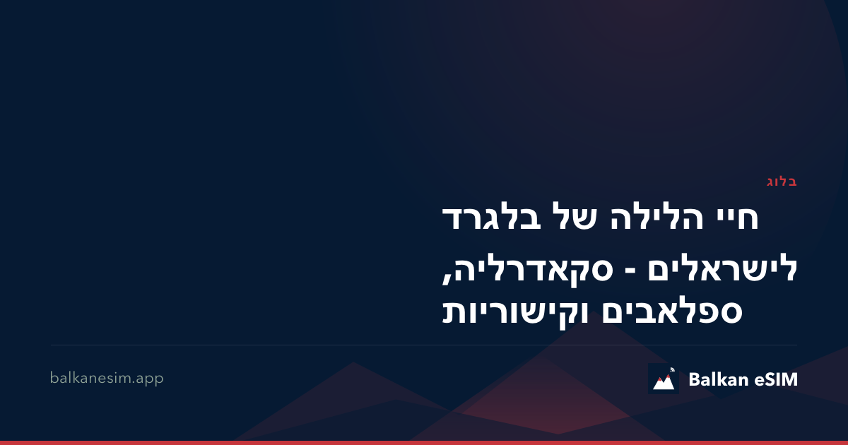 חיי הלילה של בלגרד לישראלים - סקאדרליה, ספלאבים וקישוריות