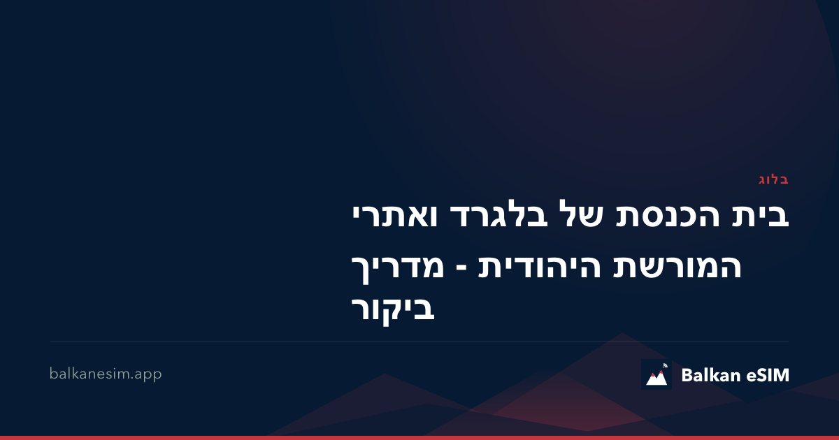 בית הכנסת של בלגרד ואתרי המורשת היהודית - מדריך ביקור