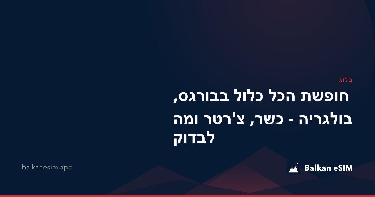 חופשת הכל כלול בבורגס, בולגריה - כשר, צ'רטר ומה לבדוק