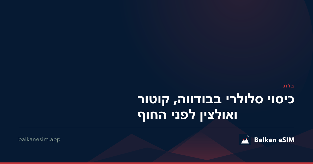 כיסוי סלולרי בבודווה, קוטור ואולצין לפני החוף