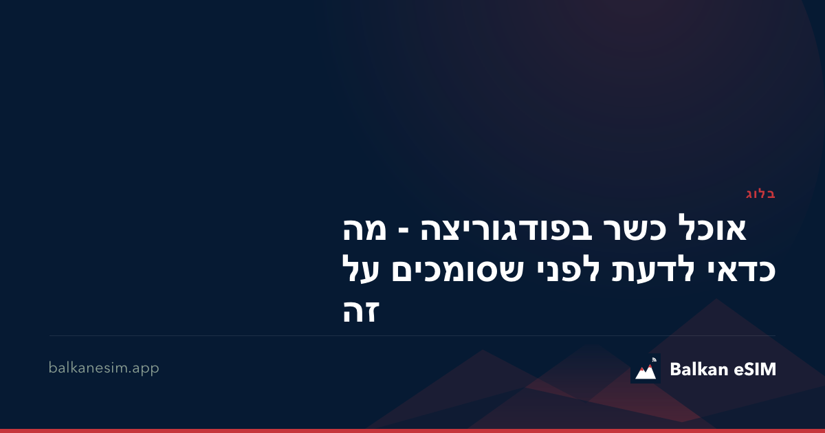 אוכל כשר בפודגוריצה - מה כדאי לדעת לפני שסומכים על זה