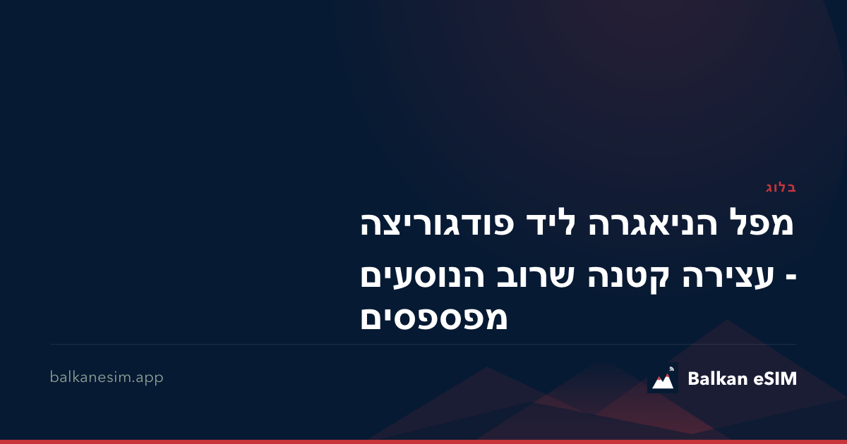 מפל הניאגרה ליד פודגוריצה - עצירה קטנה שרוב הנוסעים מפספסים