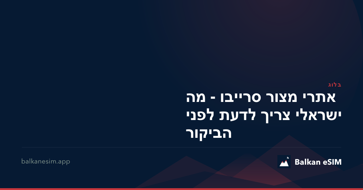 אתרי מצור סרייבו - מה ישראלי צריך לדעת לפני הביקור
