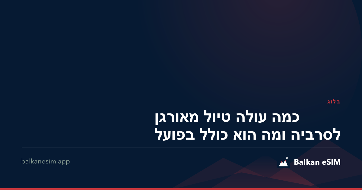 כמה עולה טיול מאורגן לסרביה ומה הוא כולל בפועל