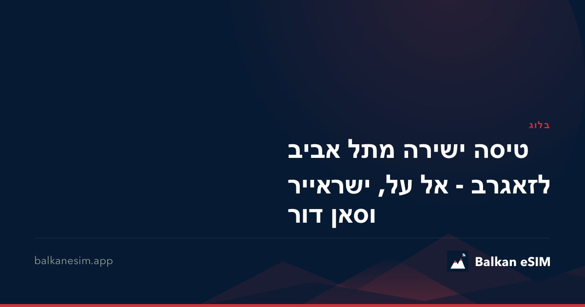 טיסה ישירה מתל אביב לזאגרב - אל על, ישראייר וסאן דור