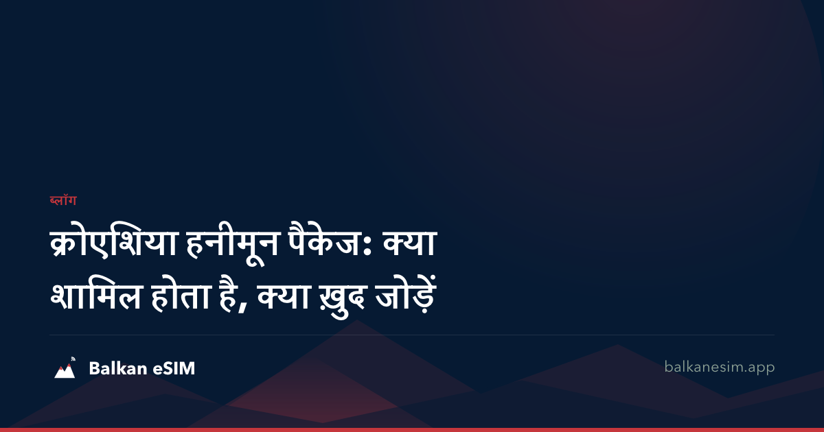 क्रोएशिया हनीमून पैकेज: क्या शामिल होता है, क्या ख़ुद जोड़ें