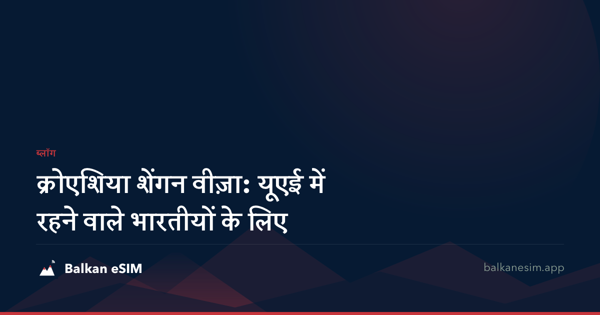 क्रोएशिया शेंगन वीज़ा: यूएई में रहने वाले भारतीयों के लिए