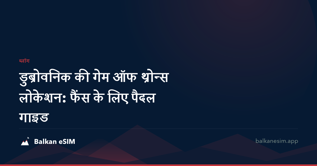 डुब्रोवनिक की गेम ऑफ थ्रोन्स लोकेशन: फैंस के लिए पैदल गाइड