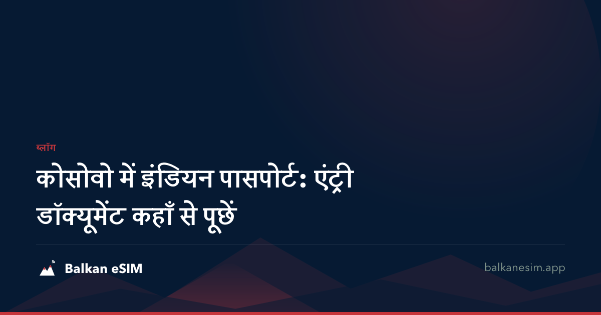 कोसोवो में इंडियन पासपोर्ट: एंट्री डॉक्यूमेंट कहाँ से पूछें