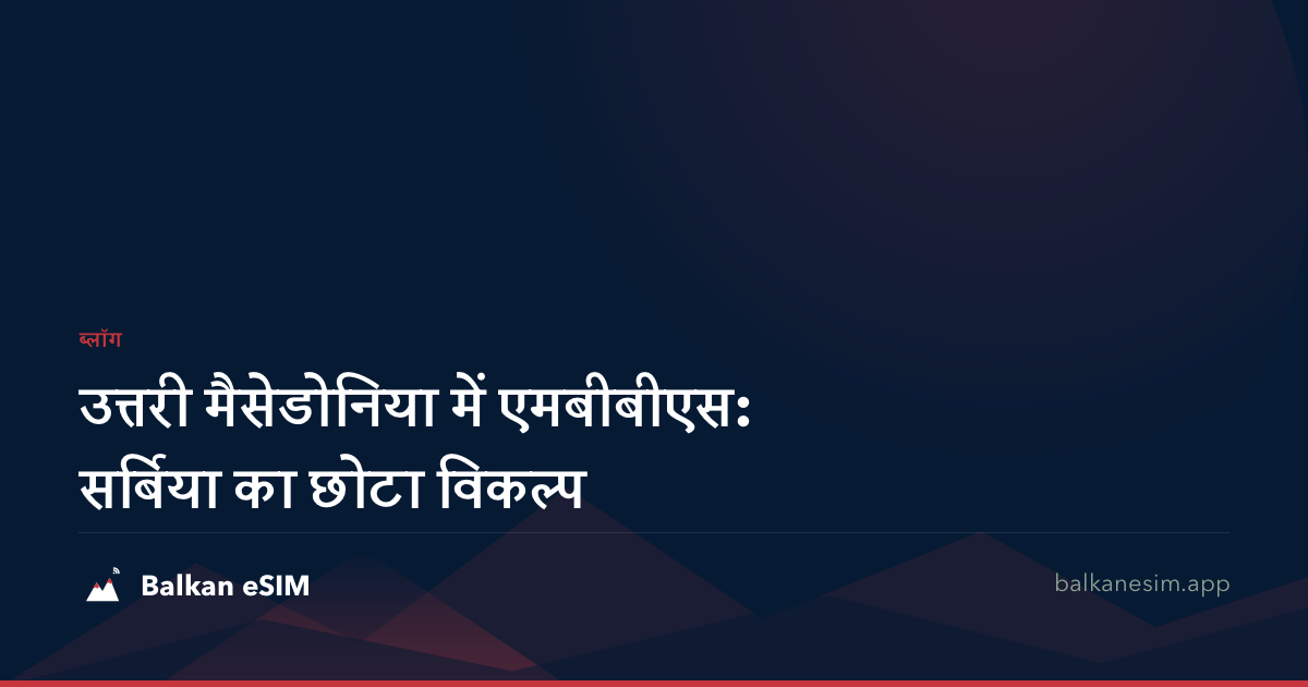 उत्तरी मैसेडोनिया में एमबीबीएस: सर्बिया का छोटा विकल्प