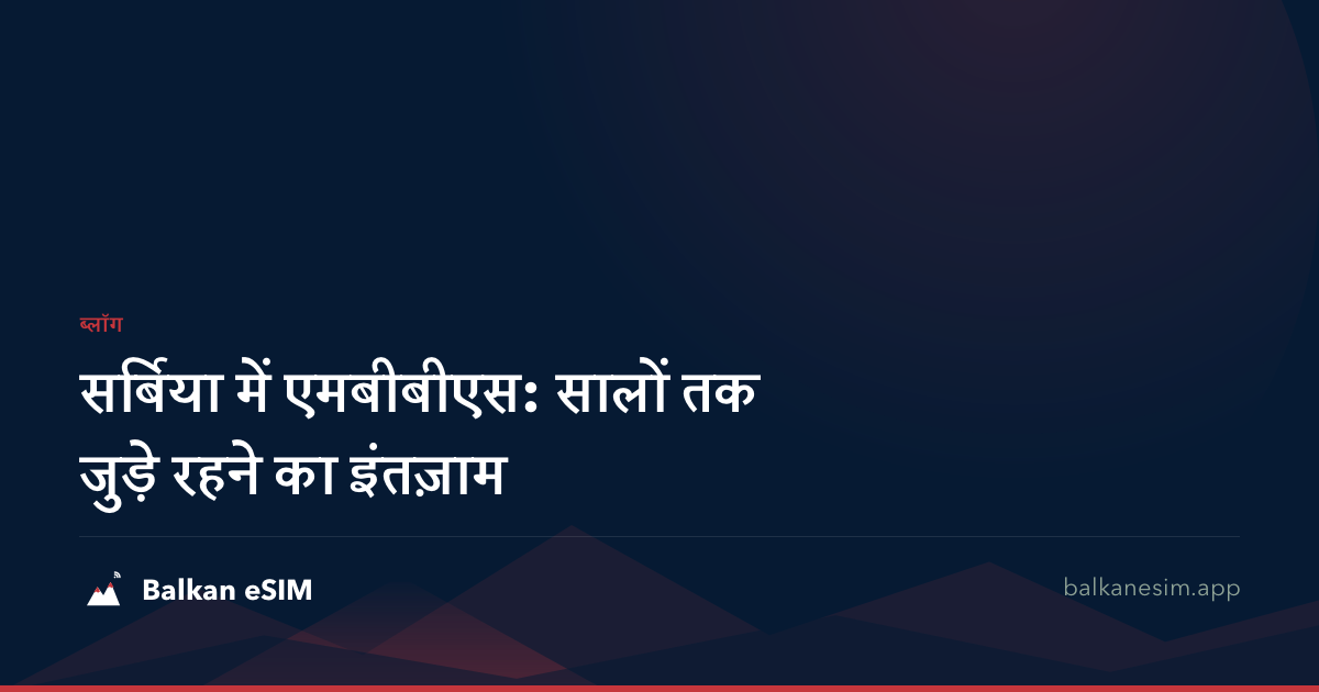 सर्बिया में एमबीबीएस: सालों तक जुड़े रहने का इंतज़ाम