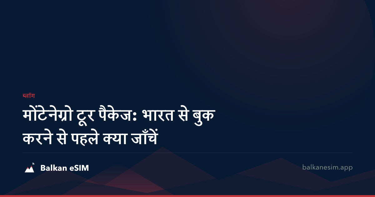 मोंटेनेग्रो टूर पैकेज: भारत से बुक करने से पहले क्या जाँचें