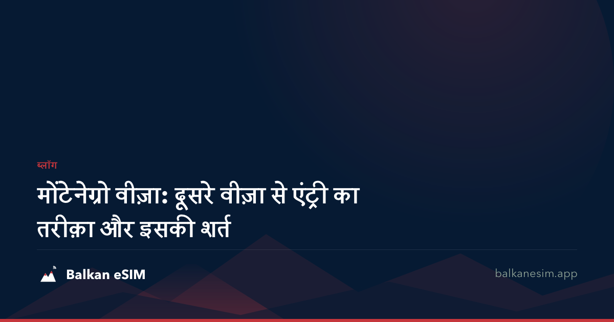 मोंटेनेग्रो वीज़ा: दूसरे वीज़ा से एंट्री का तरीक़ा और इसकी शर्त