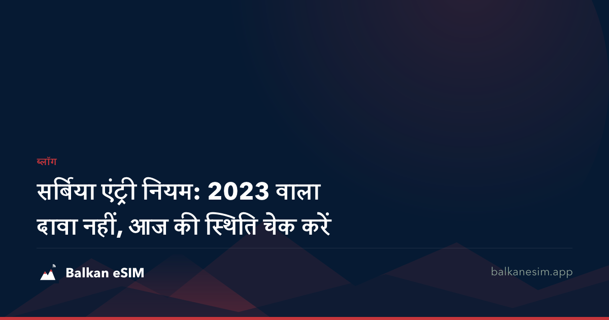 सर्बिया एंट्री नियम: 2023 वाला दावा नहीं, आज की स्थिति चेक करें