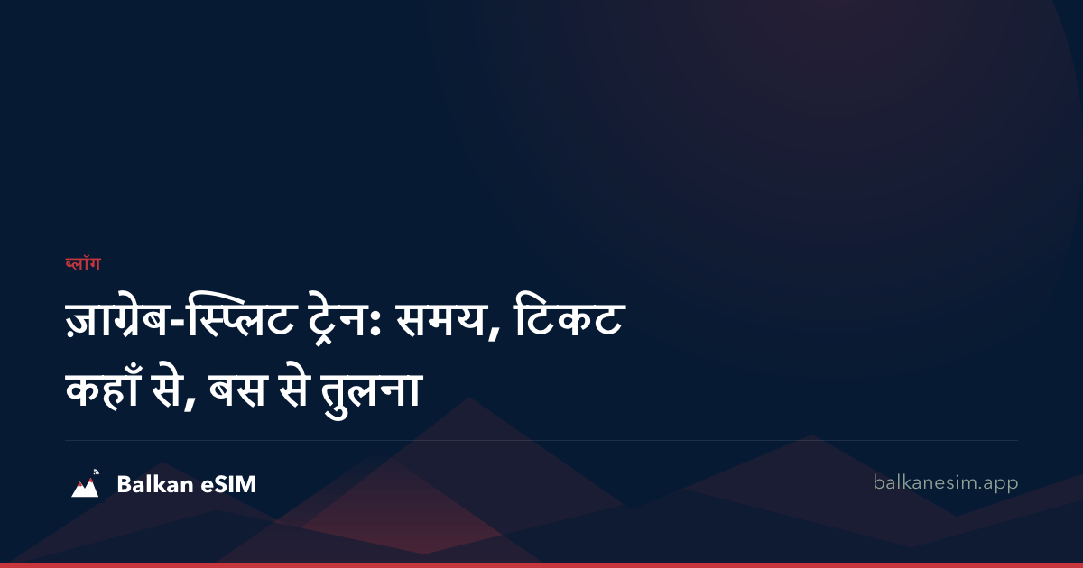 ज़ाग्रेब-स्प्लिट ट्रेन: समय, टिकट कहाँ से, बस से तुलना