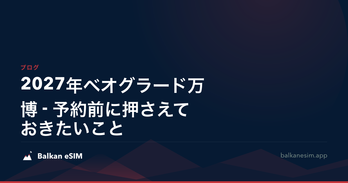 2027年ベオグラード万博 - 予約前に押さえておきたいこと