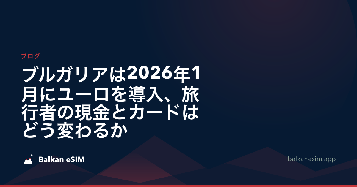 ブルガリアは2026年1月にユーロを導入、旅行者の現金とカードはどう変わるか