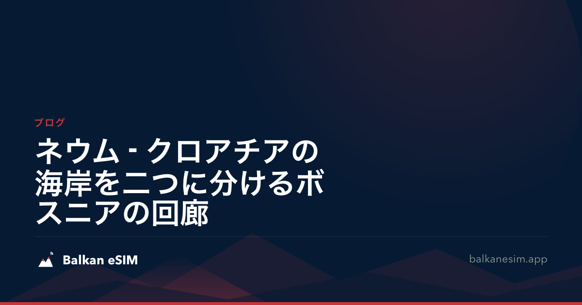 ネウム - クロアチアの海岸を二つに分けるボスニアの回廊
