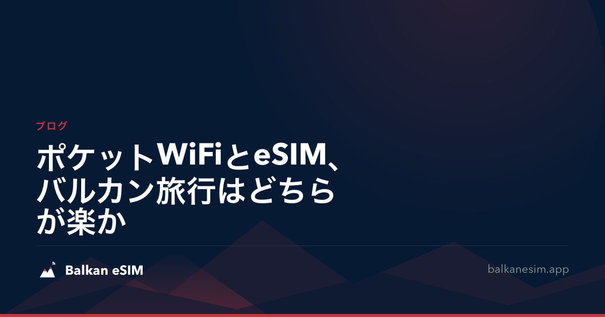 ポケットWiFiとeSIM、バルカン旅行はどちらが楽か