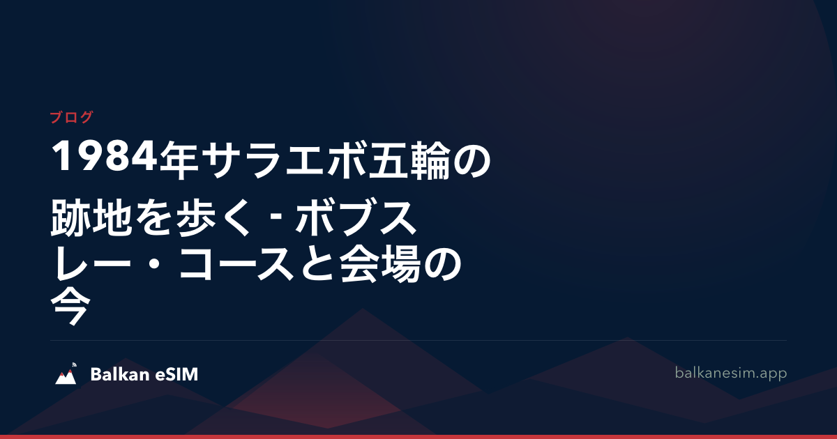 1984年サラエボ五輪の跡地を歩く - ボブスレー・コースと会場の今