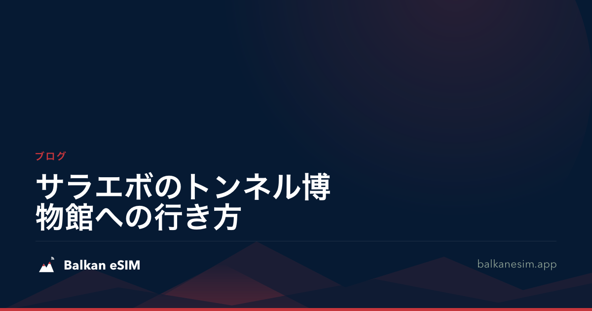 サラエボのトンネル博物館への行き方