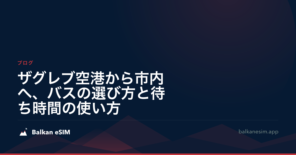 ザグレブ空港から市内へ、バスの選び方と待ち時間の使い方