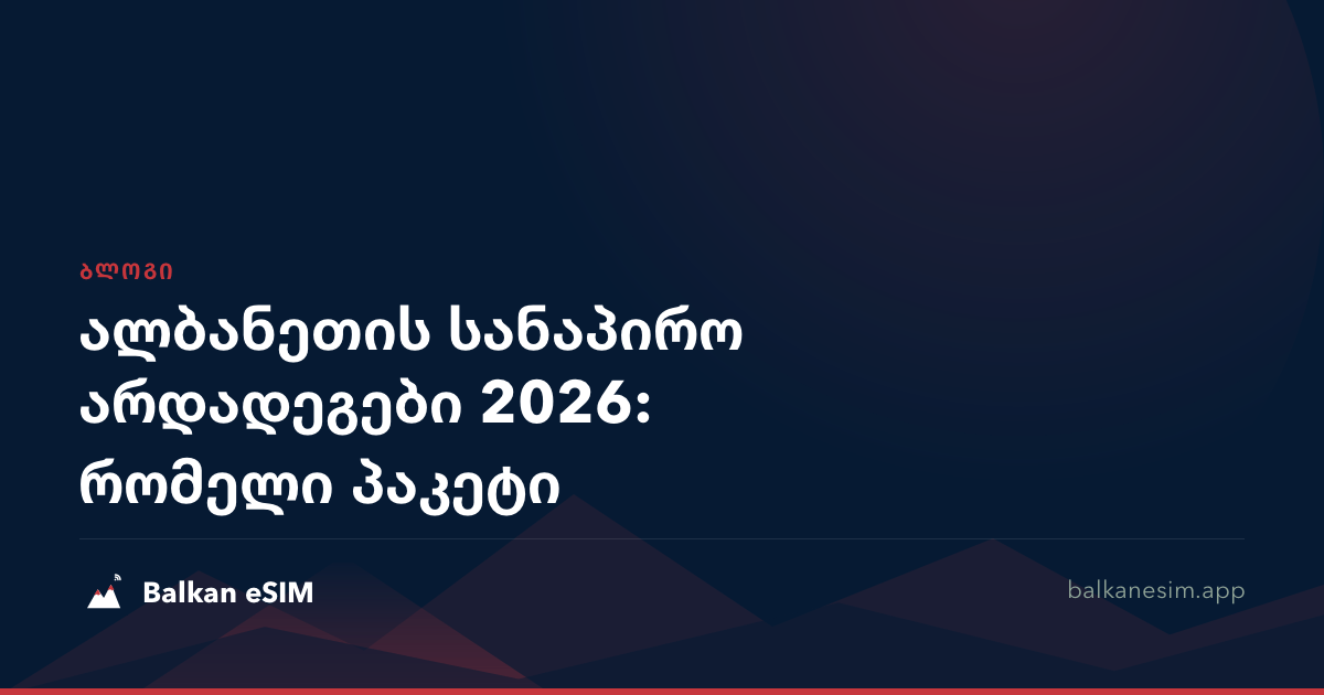 ალბანეთის სანაპირო არდადეგები 2026: რომელი პაკეტი