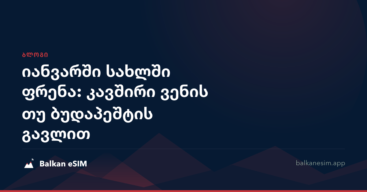 იანვარში სახლში ფრენა: კავშირი ვენის თუ ბუდაპეშტის გავლით